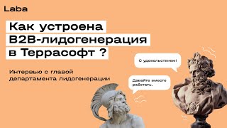 В2В-лидогенерация: опыт Terrasoft | Вячеслав Аверин | Laba