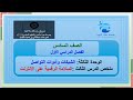 ملخص الدرس الثالث السلامة الرقمية على الإنترنت