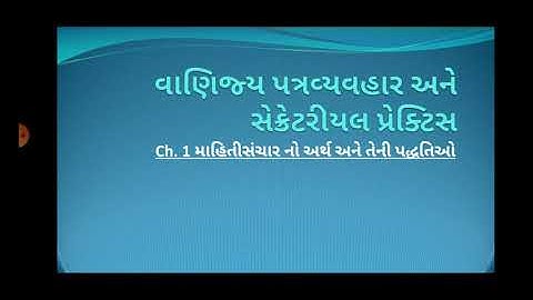 CC SP STD 11th CH 1 Part 2 માહિતી સંચાર ની પ્રક્રિયા