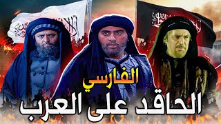 أبو مسلم الخرساني | قتل نصف مليون أموي ! الفارسي الحاقد على العرب