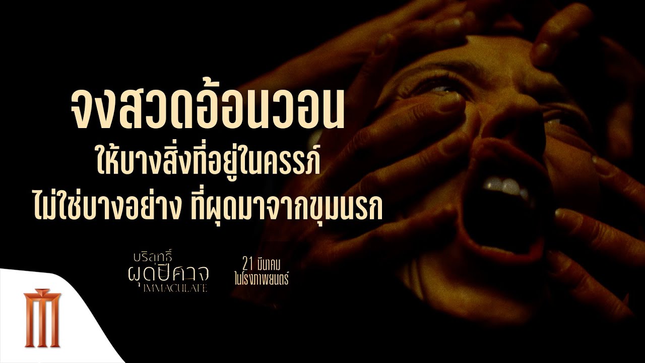 จงนับถอยหลัง จงสวดอ้อนวอนให้บางสิ่งที่อยู่ในครรภ์ ไม่ใช่บางอย่างที่ผุดมาจากขุมนรก - Immaculate