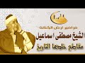 مقاطع خلدها التاريخ للشيخ مصطفى اسماعيل