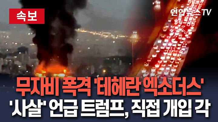 [🔴속보] 트럼프, 무조건 항복 촉구하자마자…이스라엘 대규모 폭격｜불바다 된 테헤란 탈출러시…"도시 텅 빈 모습"｜미 직접개입 시사 B-2 출격? / 연합뉴스TV
