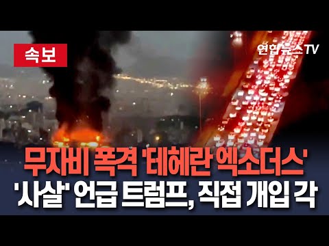 [🔴속보] 트럼프, 무조건 항복 촉구하자마자…이스라엘 대규모 폭격｜불바다 된 테헤란 탈출러시…&quot;도시 텅 빈 모습&quot;｜미 직접개입 시사 B-2 출격? / 연합뉴스TV