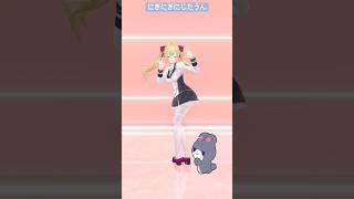 にぎにぎにじたうん踊ってみた #vtuber #shorts #にじさんじ #にぎにぎにじたうん #鷹宮リオン