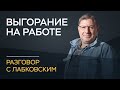 Михаил Лабковский / Что делать, если работа не приносит радость