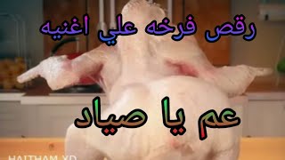 رقص فرخه علي اغنيه عم يا صياد هههههه هتضحك حتي البكاء