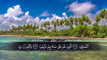 الختمة المكتوبة للقارئ هلويست نصرالدين - سورة المعارج |HD