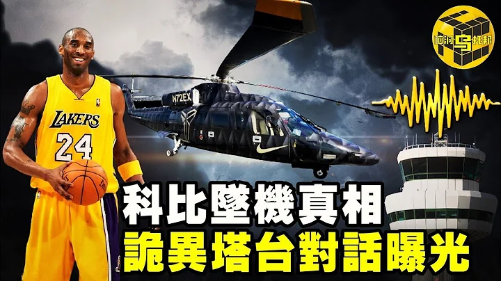 【小烏說案】失事前15分鐘，詭異塔臺對話曝光！還原科比墜機真相……[腦洞烏托邦 | 小烏 | Xiaowu] - 天天要聞