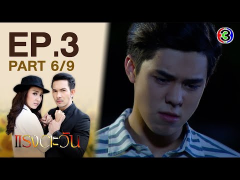 แรงตะวัน RangTawan EP.3 ตอนที่ 6/9 | 11-12-63 | Ch3Thailand