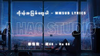Download Lagu 都怪我 -  胡66 - Hu 66 - Dou Guai Wo by A Hao Studio ( ကိုယ့်အပြစ်တွေပါ ) MMSUB Lyrics MP3 Download Lagu 都怪我 -  胡66 - Hu 66 - Dou Guai Wo by A Hao Studio ( ကိုယ့်အပြစ်တွေပါ ) MMSUB Lyrics MP3