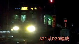 《制限速度でゆっくり到着！》今日のJR！今日は321系が大住駅に到着！4/11月曜日曇り☁　JR西日本学研都市線　321系D20編成　京田辺～大住　夜のふみきり！　＃今日のJR