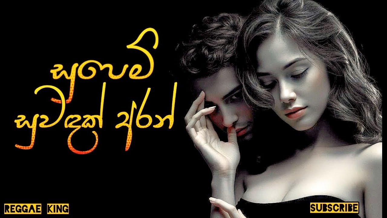 Supem Suwadak Aran | සුපෙම් සුවදක් අරන් | Reggae King