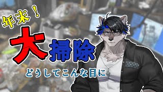 【片づけ配信】歳末ゴミ出し！！感謝祭！！！！【上間元康/Vtuber】