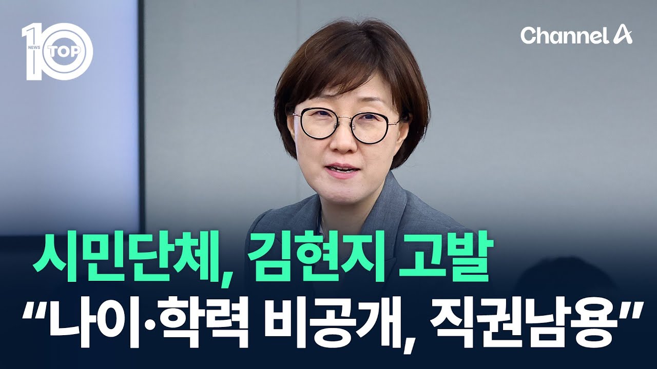 시민단체, ‘李 측근’ 김현지 고발…“나이·학력 비공개, 직권남용” / 채널A / 뉴스TOP 10