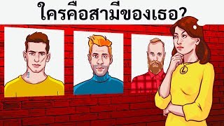 ปริศนา 20 ข้อที่ดีต่อสมองของคุณ