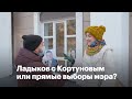 Ладыков с Кортуновым или прямые выборы мэра?