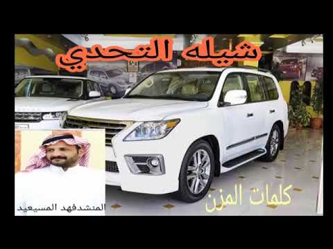شيلة التحدي كلمات المزن أداء المنشد فهد المسيعيد