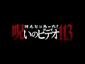 「ほんとにあった！呪いのビデオ113」予告編