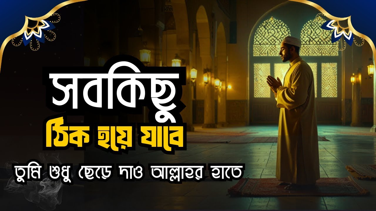 ছাড়ের মধ্যেই আছে পাওয়ার! যখন আপনি কিছু ছেড়ে দেন, তখন আল্লাহ আপনাকে দ্বিগুণ ফিরিয়ে দেন