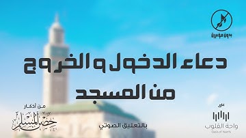 دعاء الدخول والخروج من المسجد | 1443 من أذكار حصن المسلم