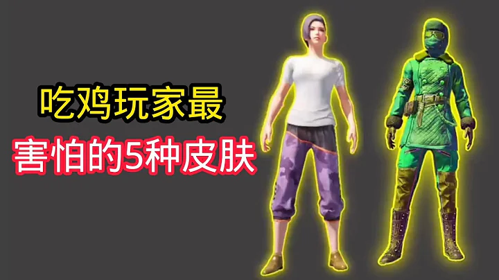 揭秘和平精英：揭秘吃鸡玩家..最害怕的5种皮肤...你们中了吗..｜和平精英 - 天天要闻