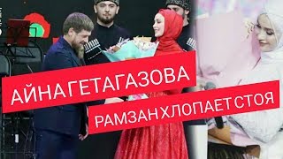 Солный Концерт Айны Рамзан Хлопал Стоя✨