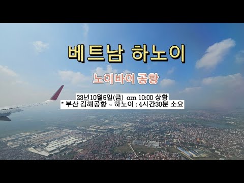 부산 김해공항에서 베트남 하노이 노이바이공항, 사파 이동