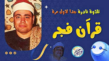 تلاوة نادرة بمناسبة ذكراه من قرآن فجر - الشيخ شعبان الصياد - تلاوة تخشع لها القلوب❤ !! جودة عالية ᴴᴰ