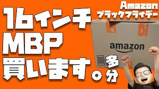 16インチMacBook Pro購入計画スタート！！！【Amazon ブラック
