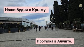 Прогулка в Алуште, наши будни в Крыму.  Из Германии в Россию.