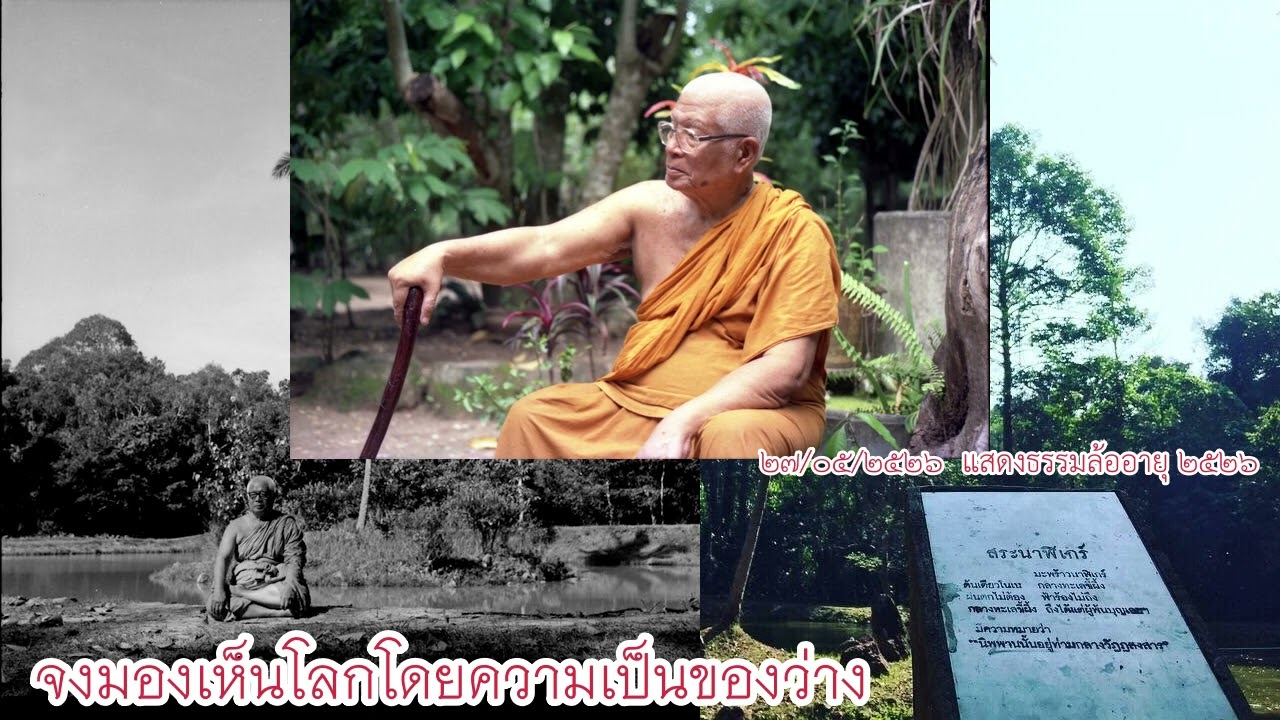จงมองเห็นโลกโดยความเป็นของว่าง พระธรรมโกศาจารย์ หลวงพ่อ พุทธทาสภิกขุ  สวนโมกขพลาราม วัดธารน้ำไหล