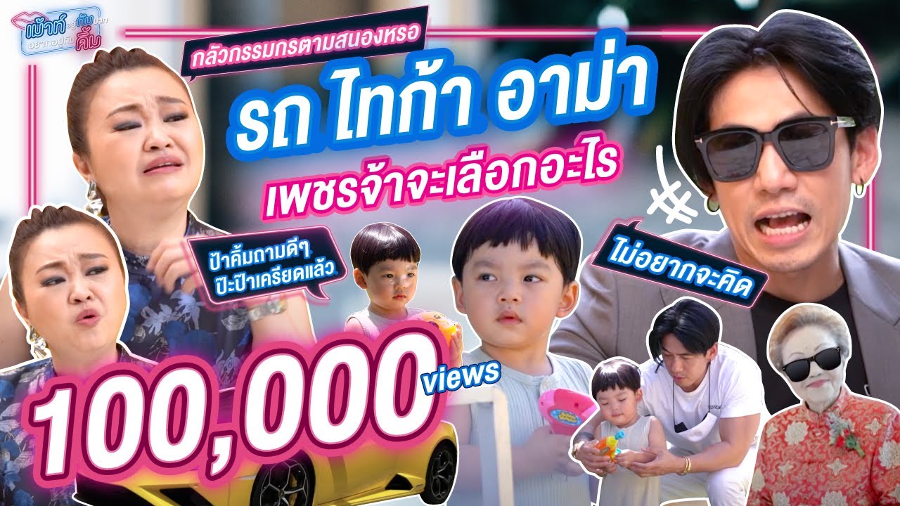 รถ ไทก้า อาม่า เพชรจ้าจะเลือกอะไร I เม้าท์อยู่กับปากอยากอยู่กับคิ้ม EP.22