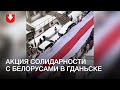 Акция солидарность с белорусами в Гданьске 7 февраля