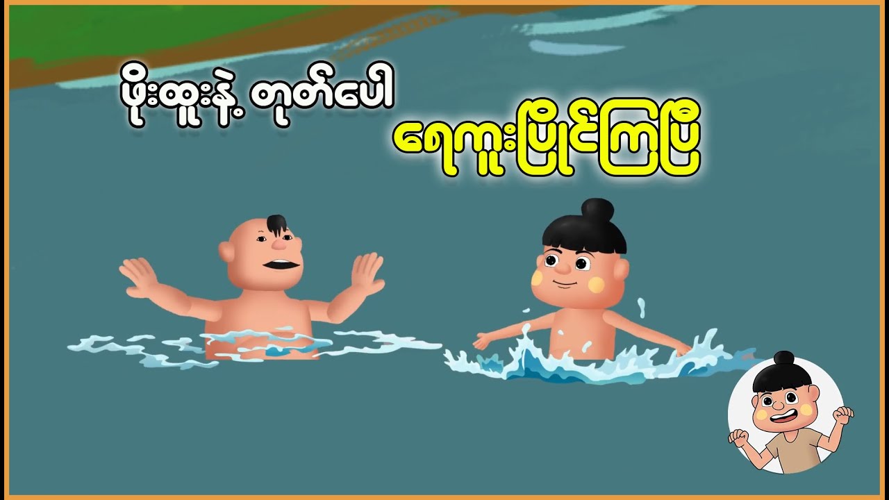 ဖိုးထူးနဲ့တုတ်ပေါ ရေကူးပြိုင်ကြပြီ | Myanmar Cartoon New 2025 | MMSA