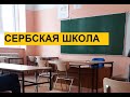 Правила в сербской средней школе | УЧЕБА В СЕРБИИ