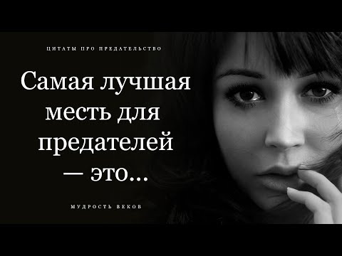 Видео: Если вас предали, послушайте это и вам станет лучше! Лучшие Цитаты про предательство