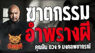 ฆาตกรรมอำพรางผี  l คุณสิน ดวง 9 มงคลพยากรณ์  l คืนเผาผี Ghost Night  26  เม.ย 67  #คืนเผาผี  #ผี