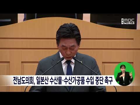 전남도의회, 일본산 수산물·수산가공품 수입 중단 촉구[목포MBC 뉴스데스크]