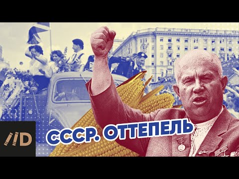 Видео: СССР. Оттепель