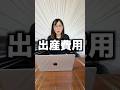 今回の出産費用を発表します!#shorts