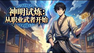 【新番上线】【Multi Sub】📢神明試煉：從職業武者開始God Trial: Start As A Professional Warrior 第1-60集  #热血 #怪兽 #男频 screenshot 3