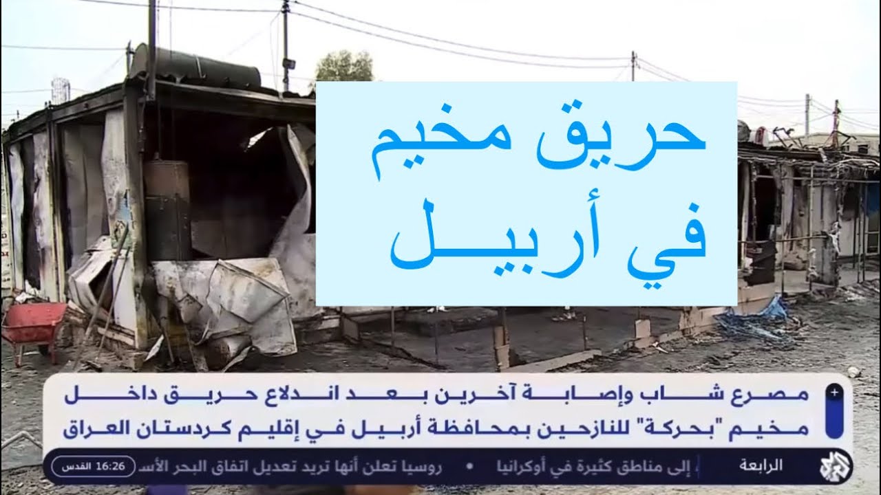 وفاة طفل واصابة اخرين بحريق في مخيم بحركة في اربيل