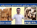 വീടിന് അനുയോജ്യമായ ചിതൽ ആക്രമിക്കാത്ത മരങ്ങൾ.  Trees that do not attack tha worm suitable for home