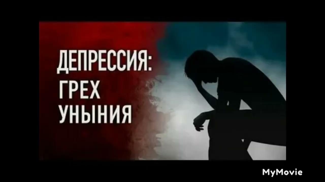 Против уныния. Уныние грех. Грех картинки. Уныние тяжкий грех. Уныние грех картинки.