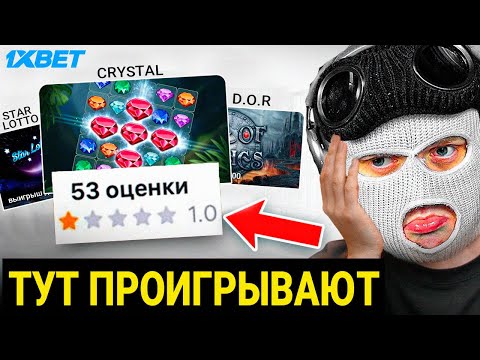 🚀 Я СЫГРАЛ В ИГРЫ С САМЫМ НИЗКИМ РЕЙТИНГОМ в 1XBET...