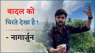 बादल को घिरते देखा है- नागार्जुन || आदर्श कुमार मिश्र