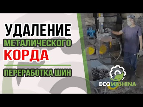 Станок для удаления металлического корда | Переработка шин