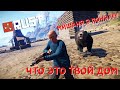 [RUST/РАСТ] МИШАНЯ Я ПОНЯЛ ЧТО ЭТО ТВОЙ ДОМ