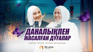 картинка: ДАНАЛЫҚПЕН ЖАСАЛҒАН ДҰҒАЛАР • ТЕҢДЕССІЗ ДҰҒА 34 - Малика Айтжанқызы | Фариза Төреәлі